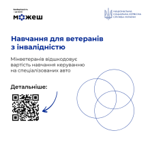 Інфографіка про проєкт "Безбар'єрні автошколи": QR код про деталі навчання для ветеранів з інвалідністю