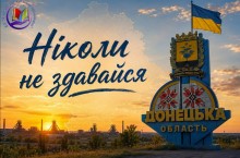 Постер із написом "Ніколи не здавайся" на тлі стели Донецької області та промислового пейзажу