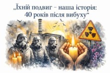Робота учасника обласної акції-вшанування «Їхній подвиг — наша історія: 40 років після вибуху».