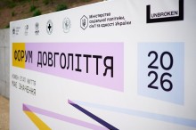 Форум «Гідне довголіття створення простору турботи»