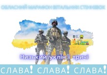 Афіша обласного марафону вітальних стіннівок. На тлі мапи України 3 військові. Знизу текст зі словами вдячності: "Низький уклін і тричі слава!"