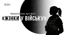 Постер заходу із зображенням силуету жінки-військової