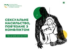 тематичний банер про сексуальне насильство, пов'язане з конфліктом