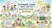 Робота учасника обласної акції «Основний закон мого життя»