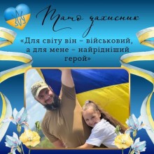 Робота учасниці флешмобу - фото з татом-Захисником