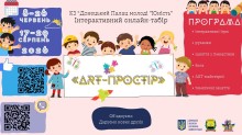 Афіша  онлайн-табору «ART-простір» з логотипами ДонОДА, Донецького Палацу молоді «Юність»