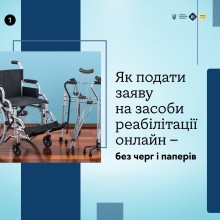 Запропоновано алгоритм дій як подати заяву на засоби реабілітації онлайн