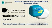 Слайд Покровського відділу освіти про співпрацю з громадами у сфері освіти