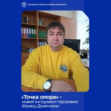 «Точка опори» — новий інструмент підтримки бізнесу Донеччини