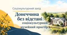 Афіша соціокультурного заходу «Донеччина без відстані: соціокультурний музейний простір» із зображенням садиби та жовтих квітів