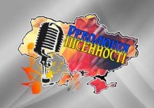 Логотип фестивалю Революція пісенності