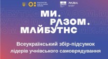 Банер всеукраїнсьеого збору лідерів учнівського самоврядування