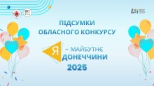 Афіша підсумків обласного конкурсу, на якій зображені повітряні кульки