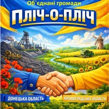 Дві руки тиснуть одна одну та визначні місця Донецької та Кіровоградської областей, логотип проєкту "Пліч-о-пліч"