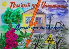 Робота учасника обласної акції-вшанування «Їхній подвиг — наша історія: 40 років після вибуху».