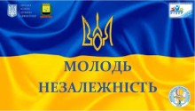 На тлі Державного Прапора України емблеми організаторів та напис "Молодь. Незалежність".