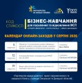 Календар заходів начальної програми