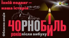 Постер до роковин Чорнобиля: силует станції, гелікоптер, свічка замість літери «и» та напис «Їхній подвіг — наша історія» на чорному фоні.