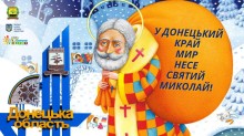 Афіша заходу "Святий Миколай несе мир у Донецький край".  Зображення на тлі зимового пейзажу та дітей.