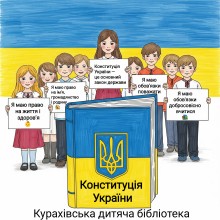 Обласний колаж до Дня Конституції України «Я маю права та обов’язки!»