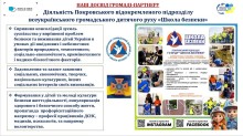 Слайд про діяльність у Покровській громаді дитячого руху "Школа безпеки"