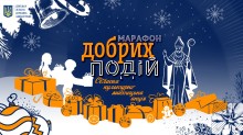 Логотип Марафону добрих справ: Святий Миколай та дітлахи з подарунками