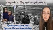 Учасниця марафону декламує вірш на фоні колажу, присвяченого пам'яті ліквідатора Миколи Горєлого та трагедії на ЧАЕС