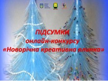 Афіша підсумків Онлайн-конкурсу «Новорічна креативна ялинка»