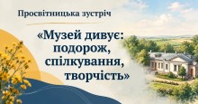 Афіша просвітницької зустрічі «Музей дивує: подорож, спілкування, творчість» із зображенням старовинного будинку та жовтих квітів