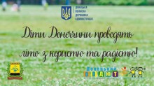 Плакат "Діти Донеччини проводять літо з користю та радістю!" з логотипами Донецької ОДА та обласного палацу творчості.