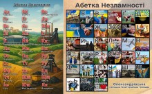 Абетка Незламності Донеччини та Олександрівської громади