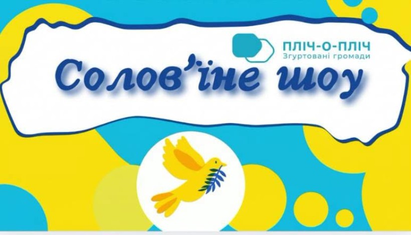 Афіша заходу із зображеням пташки на жовто-синьомк фоні