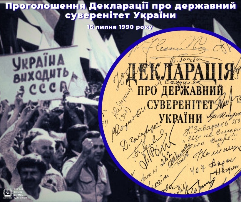 Чорно-біла фотографія натовпу з плакатом «Україна виходить зі складу СРСР», накладена на підписану Декларацію про державний суверенітет України від 16 липня 1990 року.