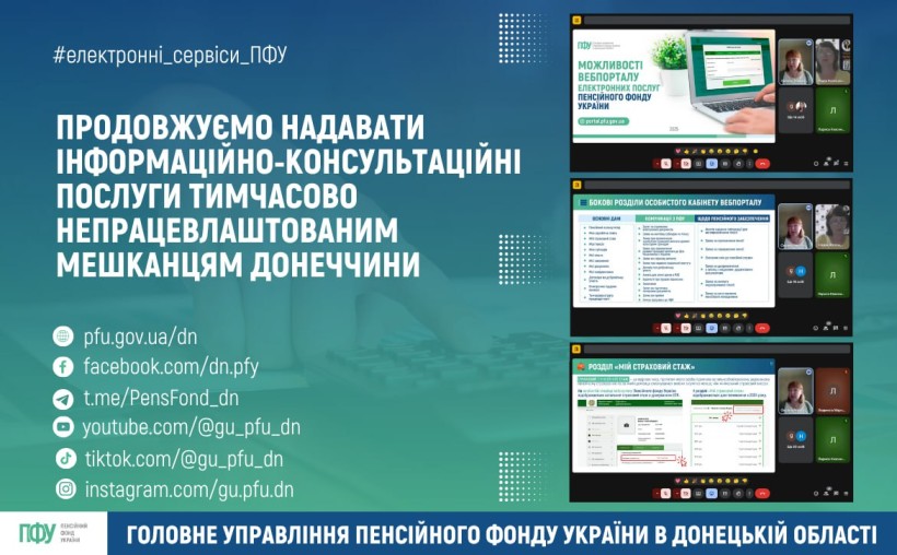 Інформація про консультації мешканців Донеччини фахівцями ПФУ.