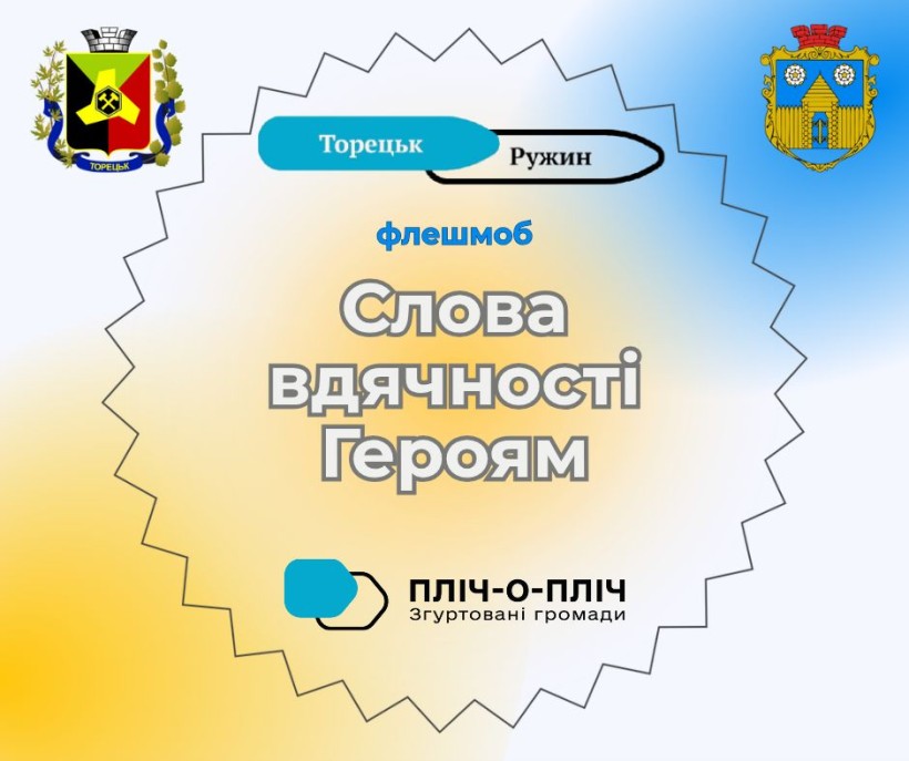 Афіша флешмобу з використанням гербів Ружинської та Торецької громад та логотипу проєкту "Пліч-о-пліч: згуртовані громади