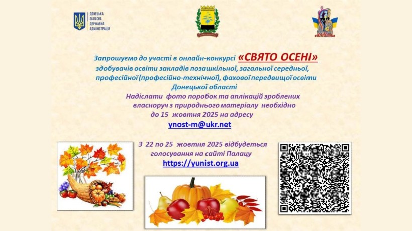 Афіша онлайн-конкурсу «Свято осені» з логотипами Донецької облдержадміністрації, Палацу молоді «Юність» з QR-кодом та осінніми графічними зображеннями.