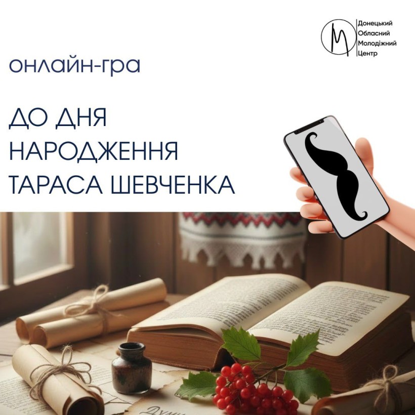 Анонс онлайн-гри "До дня народження Тараса Шевченка"