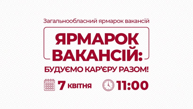 Онлайн-ярмарок вакансій «Будуємо кар’єру разом!»