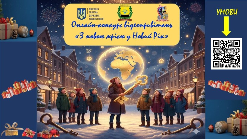 Афіша онлайн-конкурсу відеопривітань «З новою мрією у Новий Рік»