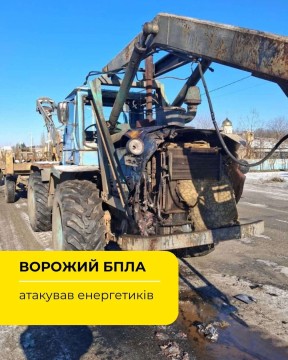 Трактор енергетиків, пошкоджений від удару БПЛА