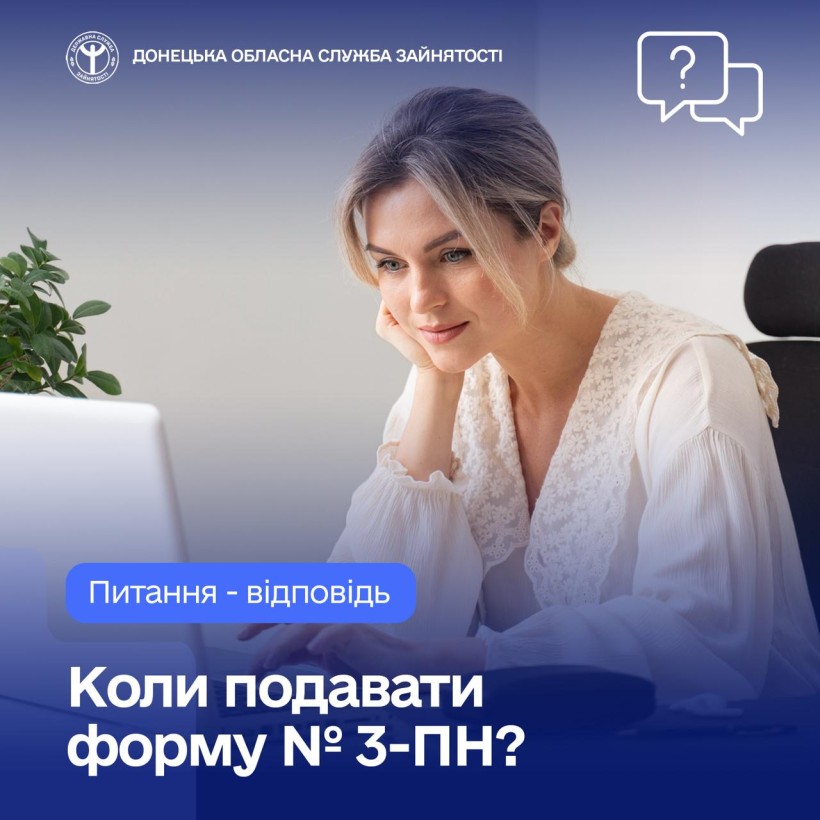 Сьогодні у рубриці «Питання — відповідь»: коли подавати форму № 3-ПН?