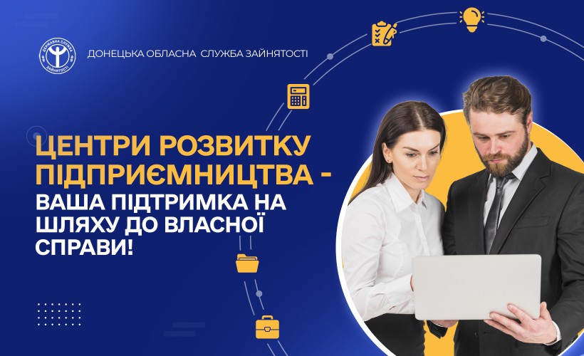 Центри розвитку підприємництва допомагають заснувати власну справу.