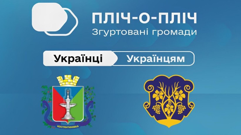 «Пліч-о-пліч: згуртовані громади»  - логотип програми та герби громад міст Костянтинівки та Ужгорода.