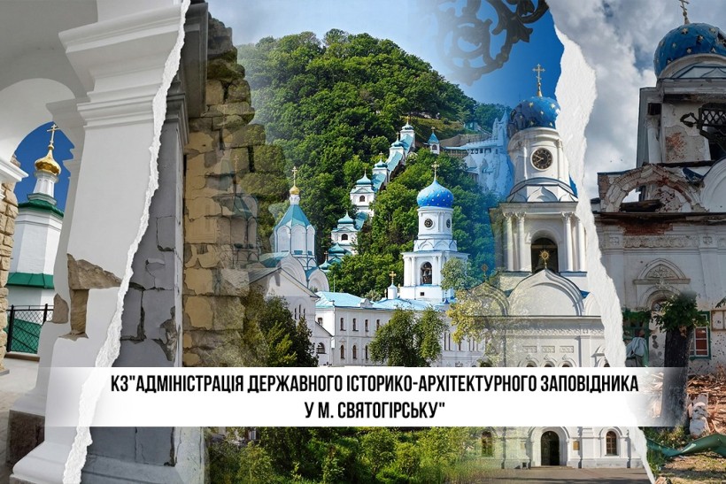 КЗ "Адміністрація державного історико-архітектурного заповідника у м. Святогірську
