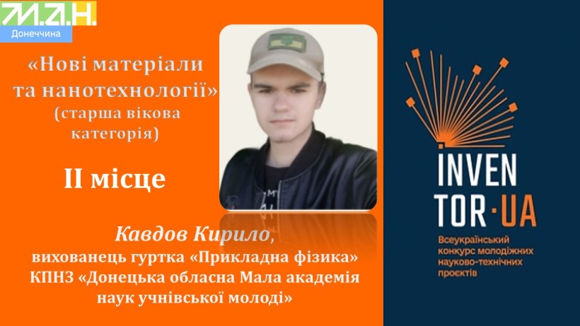 Кирило Ковдров - переможець Всеукраїнського конкурсу молодіжних науково-технічних проєктів «InventorUA»