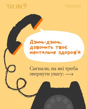 Тематичне зображення: дисковий телефон, через який дзвонить ментальне здоров'я