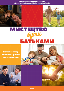 Афіша видання "Мистецтво бути батьками" з ілюстраціями дітей та батьків