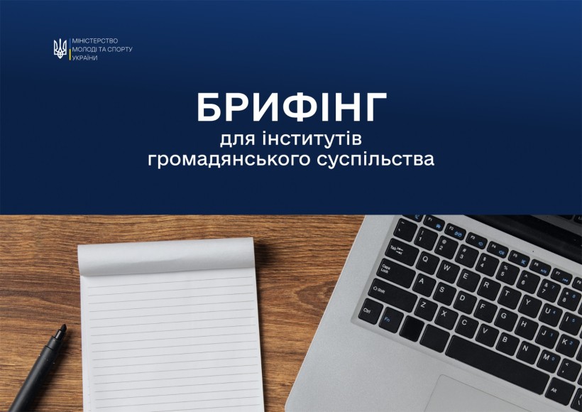Промо-зображення онлайн-брифінгу від Міністерства молоді та спорту України