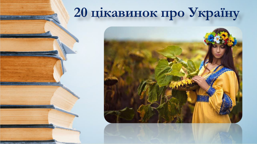 Обкладинка видання "20 цікавинок про Україну"
