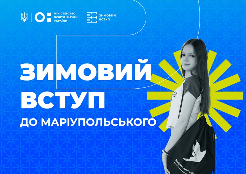 Оголошення про Зимовий вступ